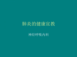 肺炎的健康宣教ppt课件.ppt