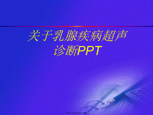 乳腺疾病超声诊断PPT课件.ppt