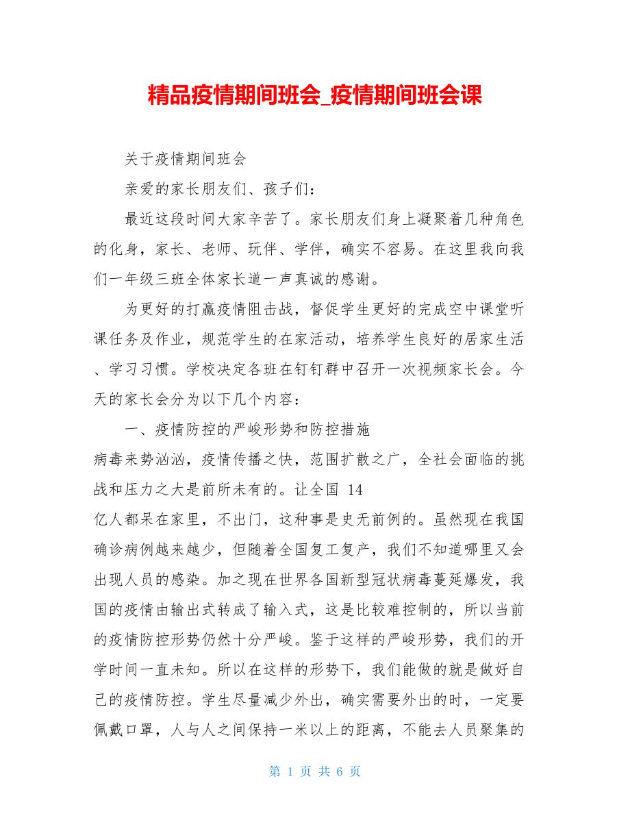 精品疫情期间班会疫情期间班会课.doc_第1页