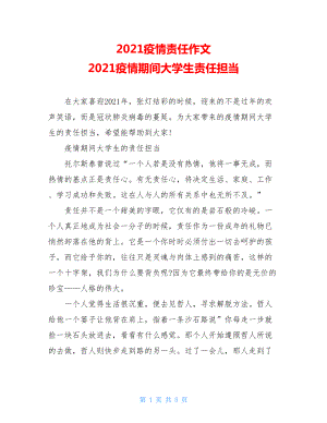 2021疫情责任作文2021疫情期间大学生责任担当.doc