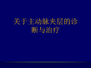 主动脉夹层的诊断与治疗课件.ppt