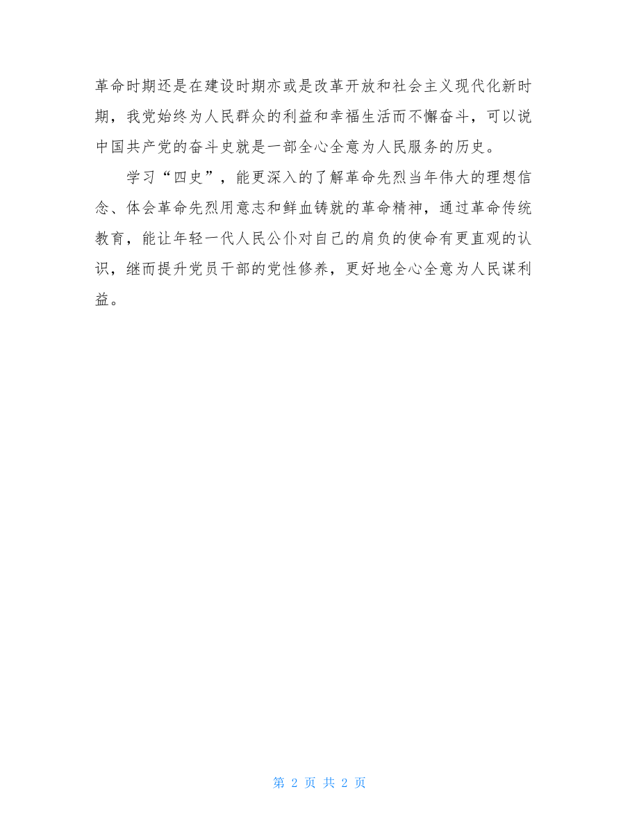 学习四史心得体会交流发言2-.doc_第2页