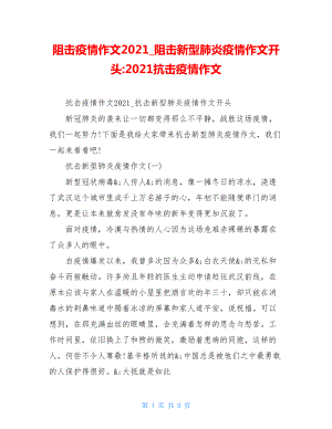 阻击疫情作文2021阻击新型肺炎疫情作文开头-2021抗击疫情作文.doc