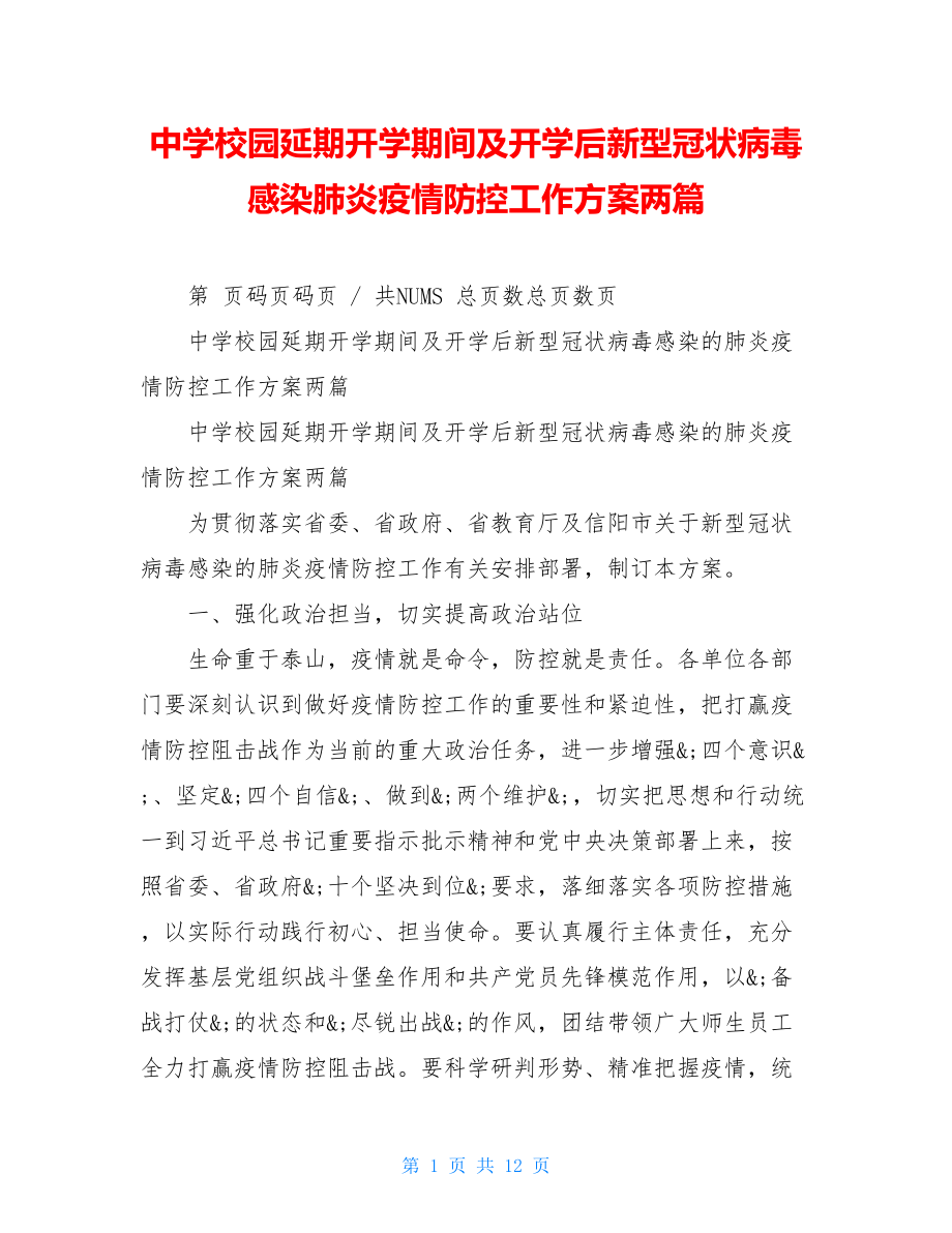 中学校园延期开学期间及开学后新型冠状病毒感染肺炎疫情防控工作方案两篇.doc_第1页