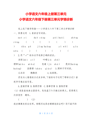 小学语文六年级上册第三单元小学语文六年级下册第三单元学情诊断.doc