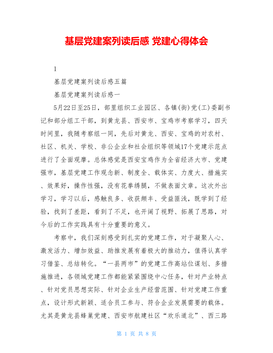 基层党建案列读后感党建心得体会.doc_第1页