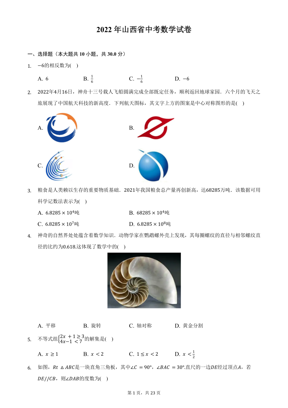 山西省2022年中考数学试题与答案解析.docx_第1页