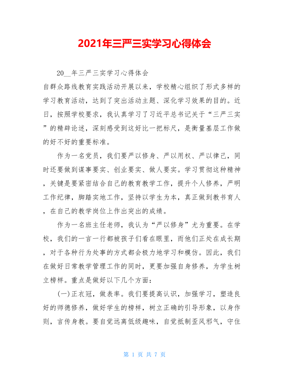 2021年三严三实学习心得体会.doc_第1页