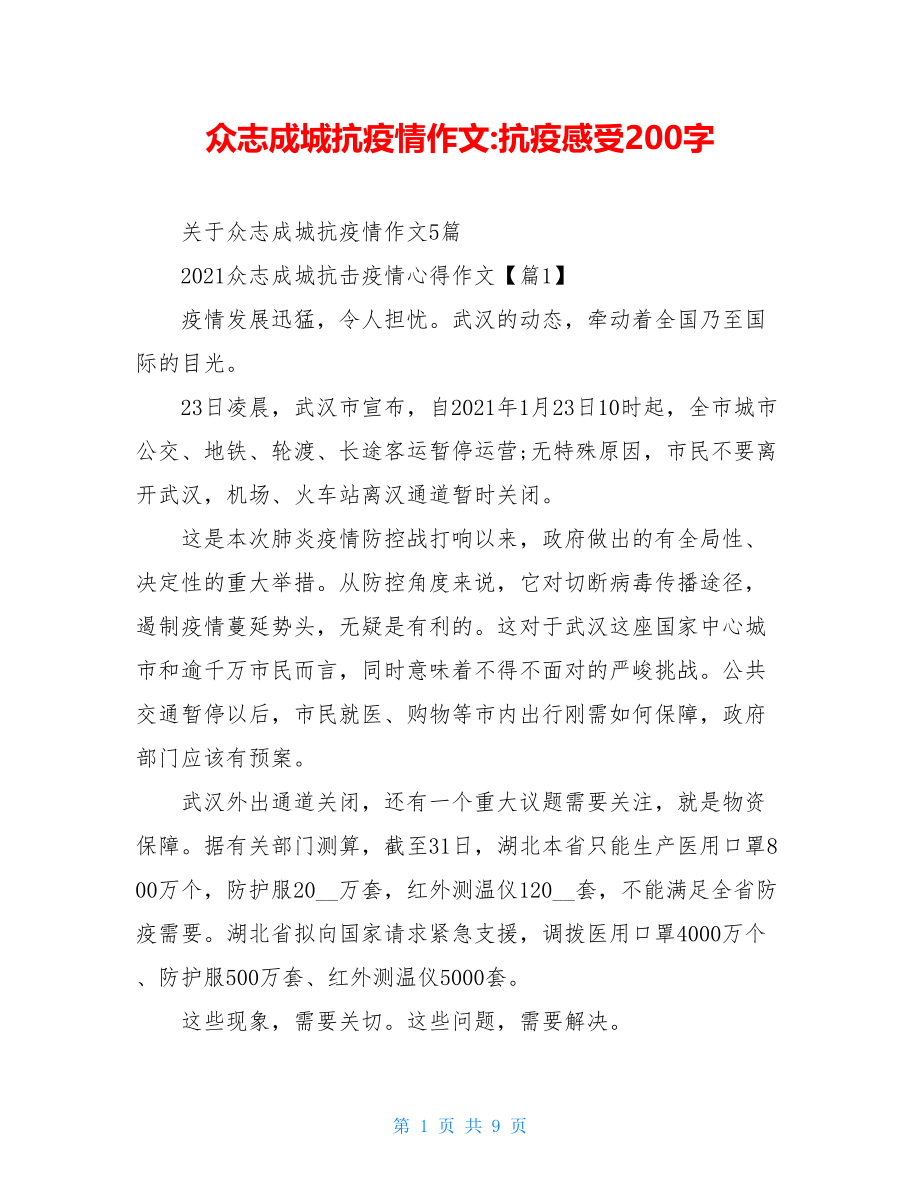 众志成城抗疫情作文-抗疫感受200字.doc_第1页