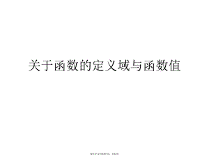 函数的定义域与函数值.ppt