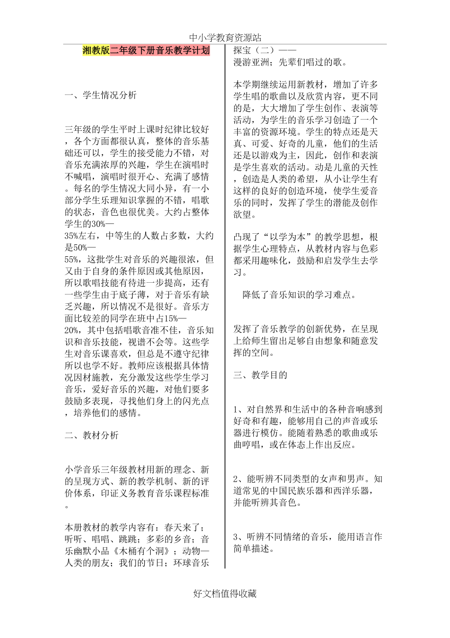 湘教版小学音乐二年级下册全册教案(全册).doc_第2页