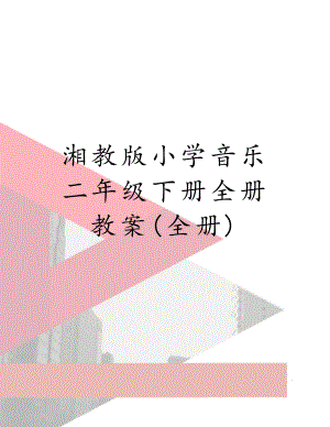 湘教版小学音乐二年级下册全册教案(全册).doc