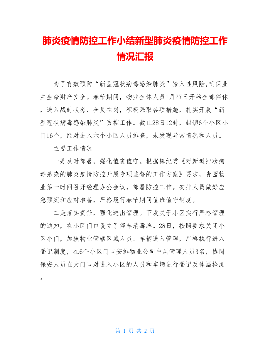 肺炎疫情防控工作小结新型肺炎疫情防控工作情况汇报.doc_第1页