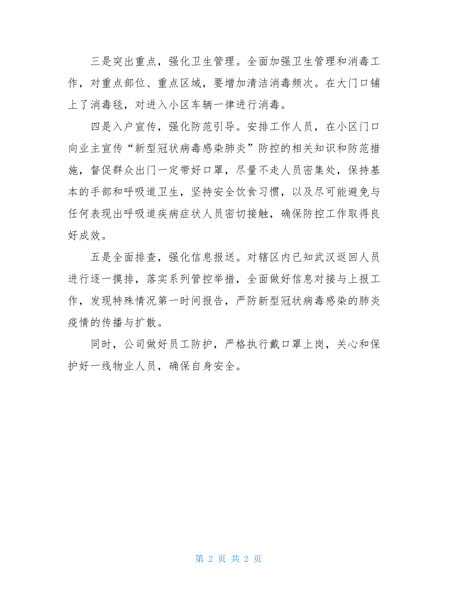 肺炎疫情防控工作小结新型肺炎疫情防控工作情况汇报.doc_第2页