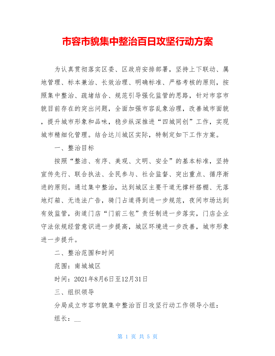 市容市貌集中整治百日攻坚行动方案.doc_第1页