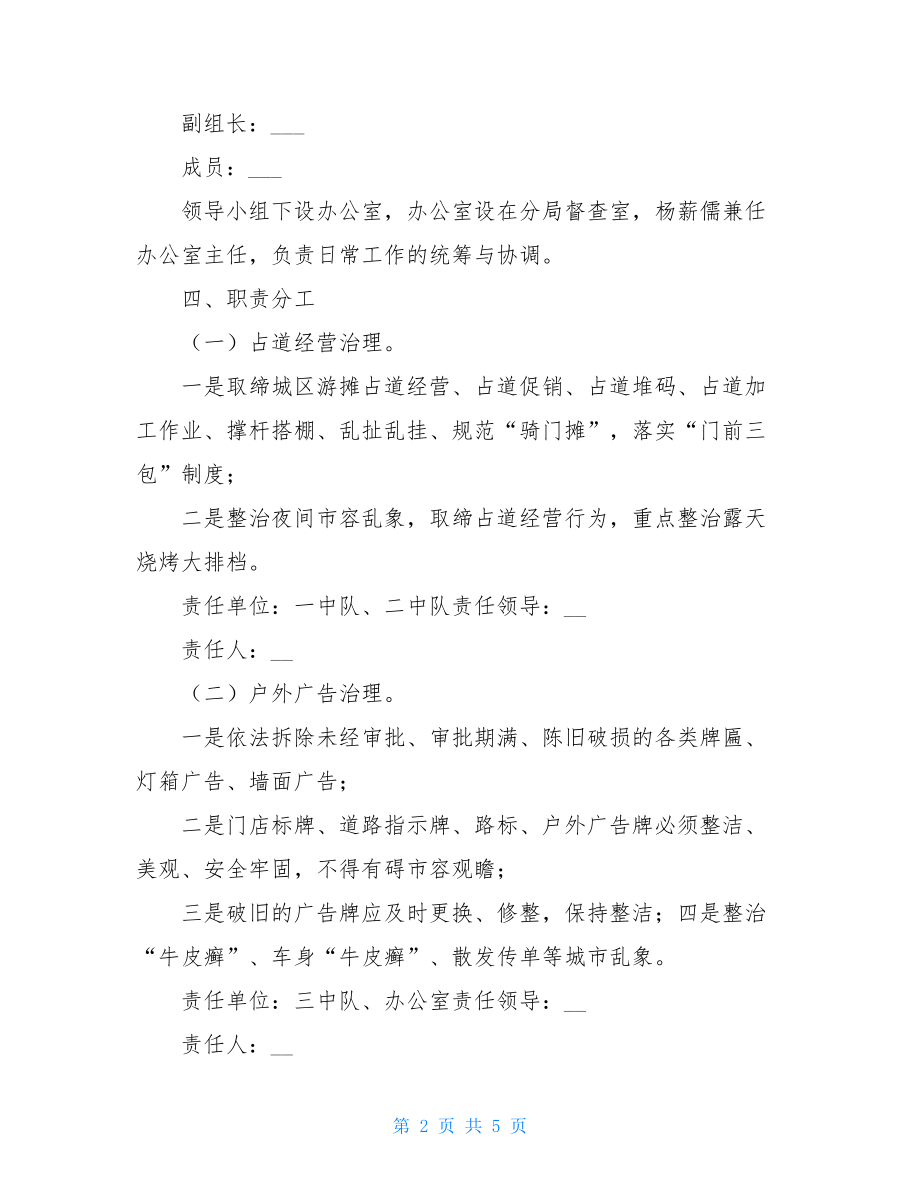 市容市貌集中整治百日攻坚行动方案.doc_第2页