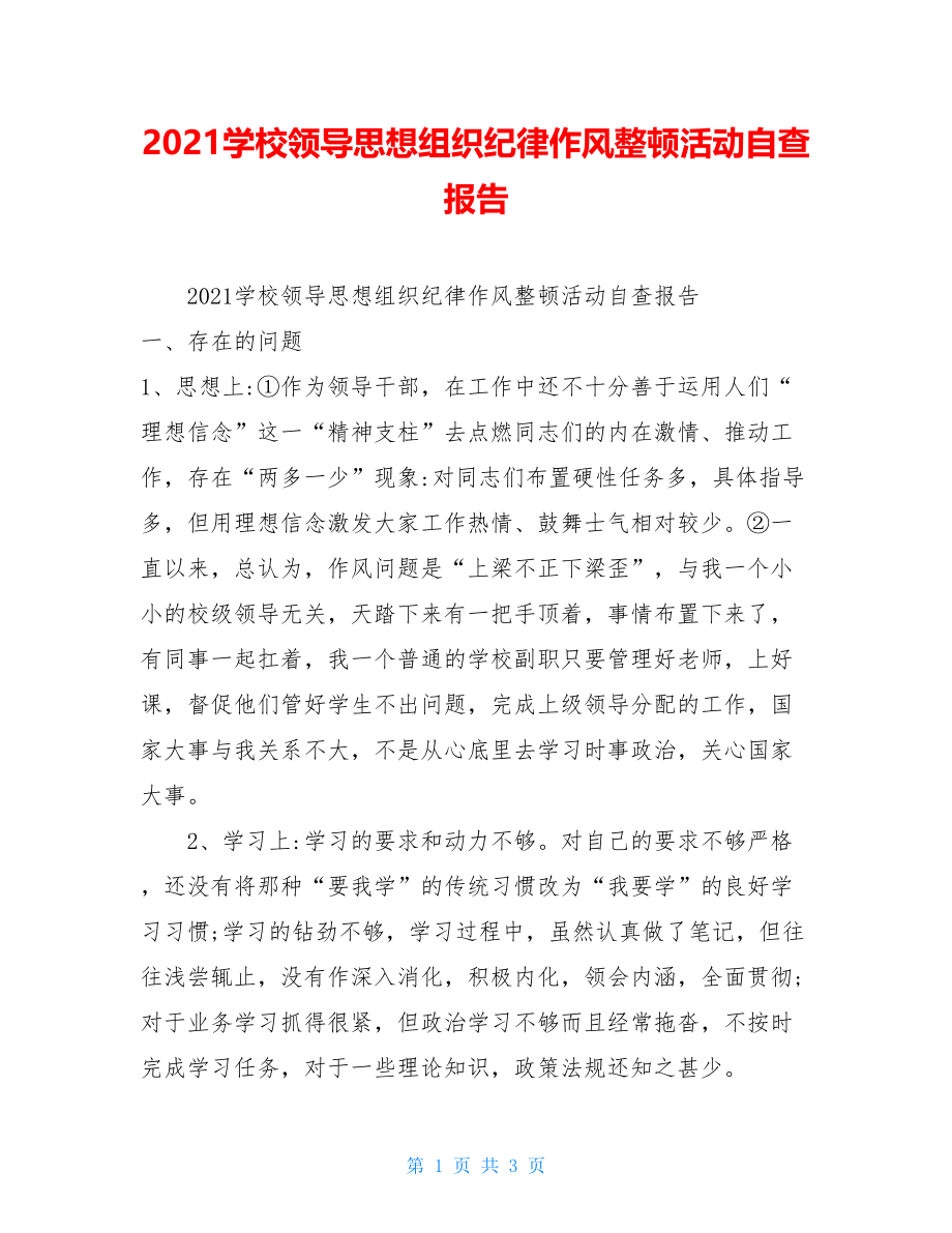 2021学校领导思想组织纪律作风整顿活动自查报告.doc_第1页