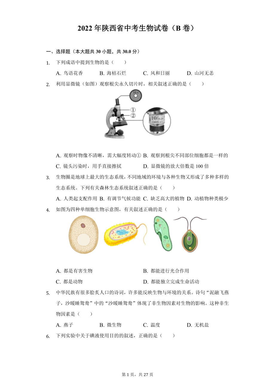 2022年陕西省中考生物B卷试题及答案解析.docx_第1页