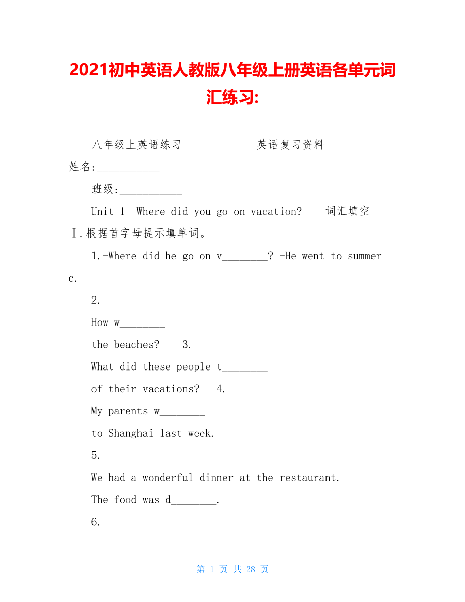 2021初中英语人教版八年级上册英语各单元词汇练习-.doc_第1页