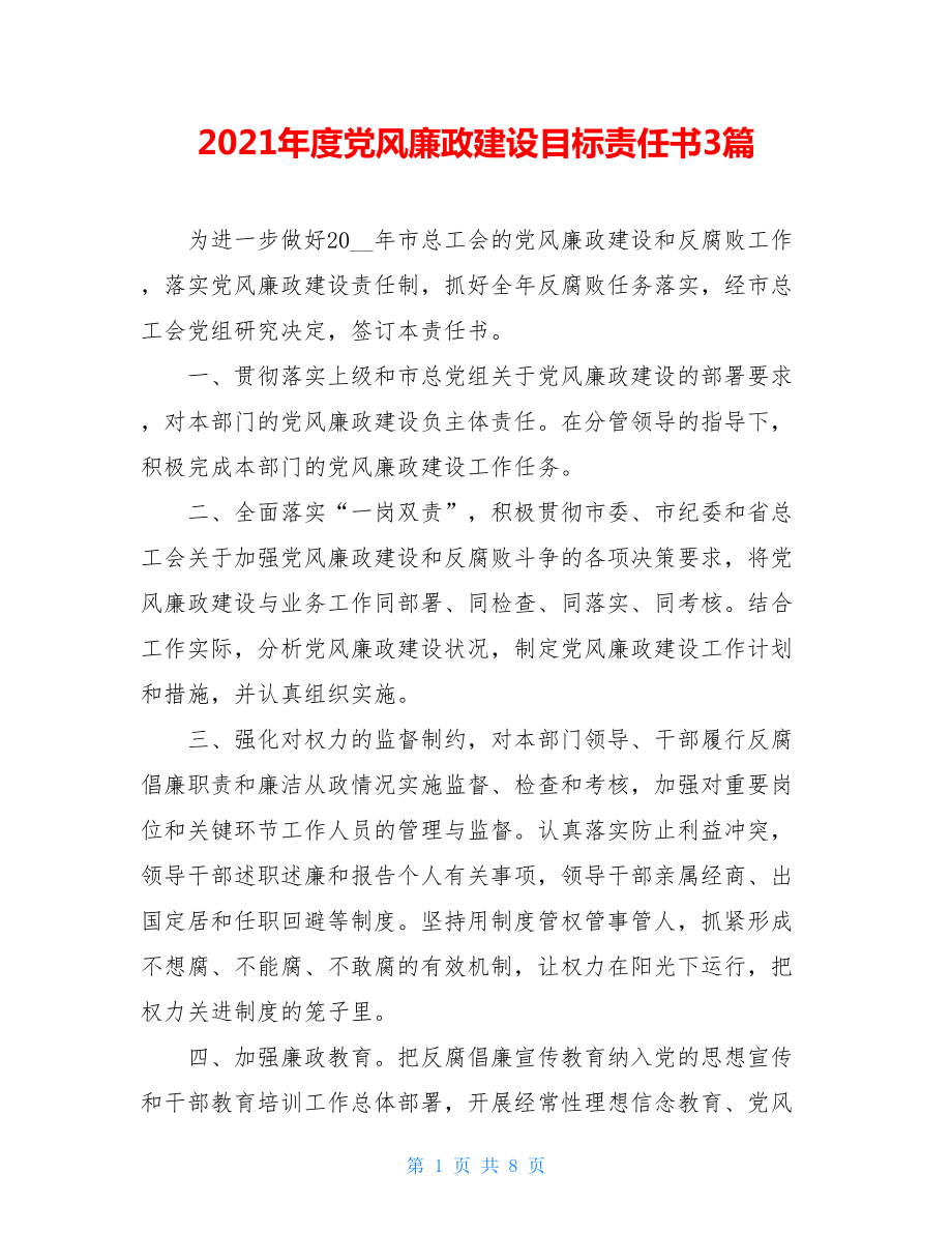 2021年度党风廉政建设目标责任书3篇.doc_第1页