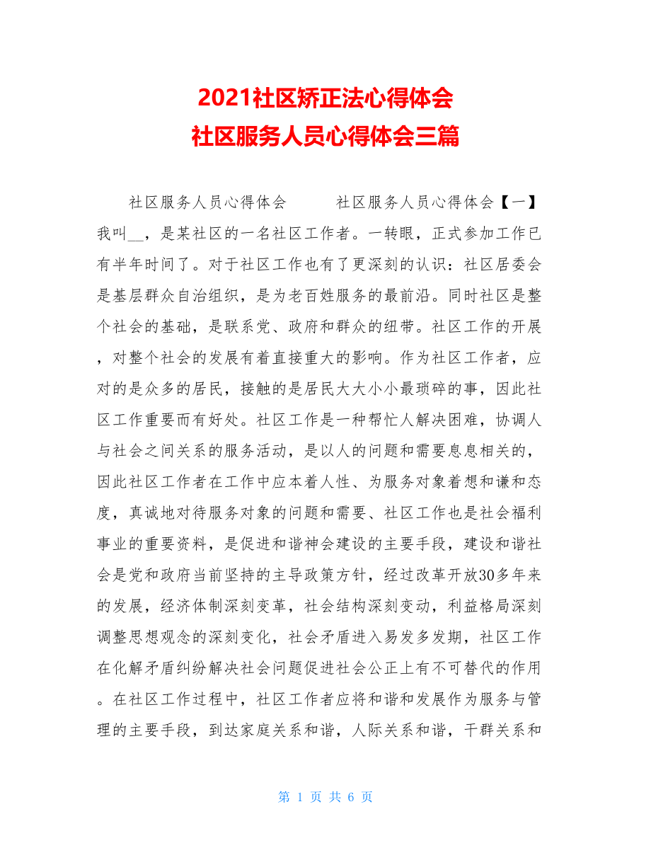 2021社区矫正法心得体会社区服务人员心得体会三篇.doc_第1页