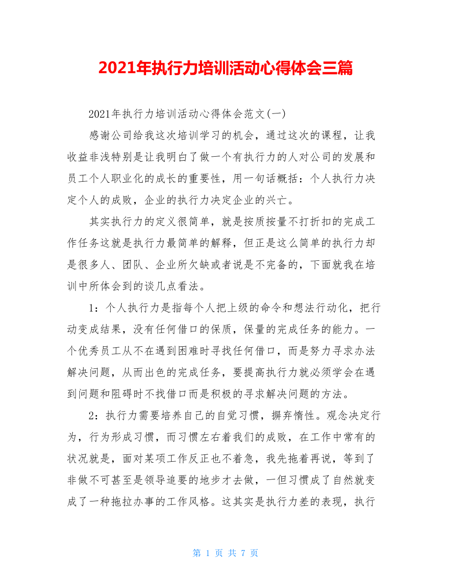 2021年执行力培训活动心得体会三篇.doc_第1页