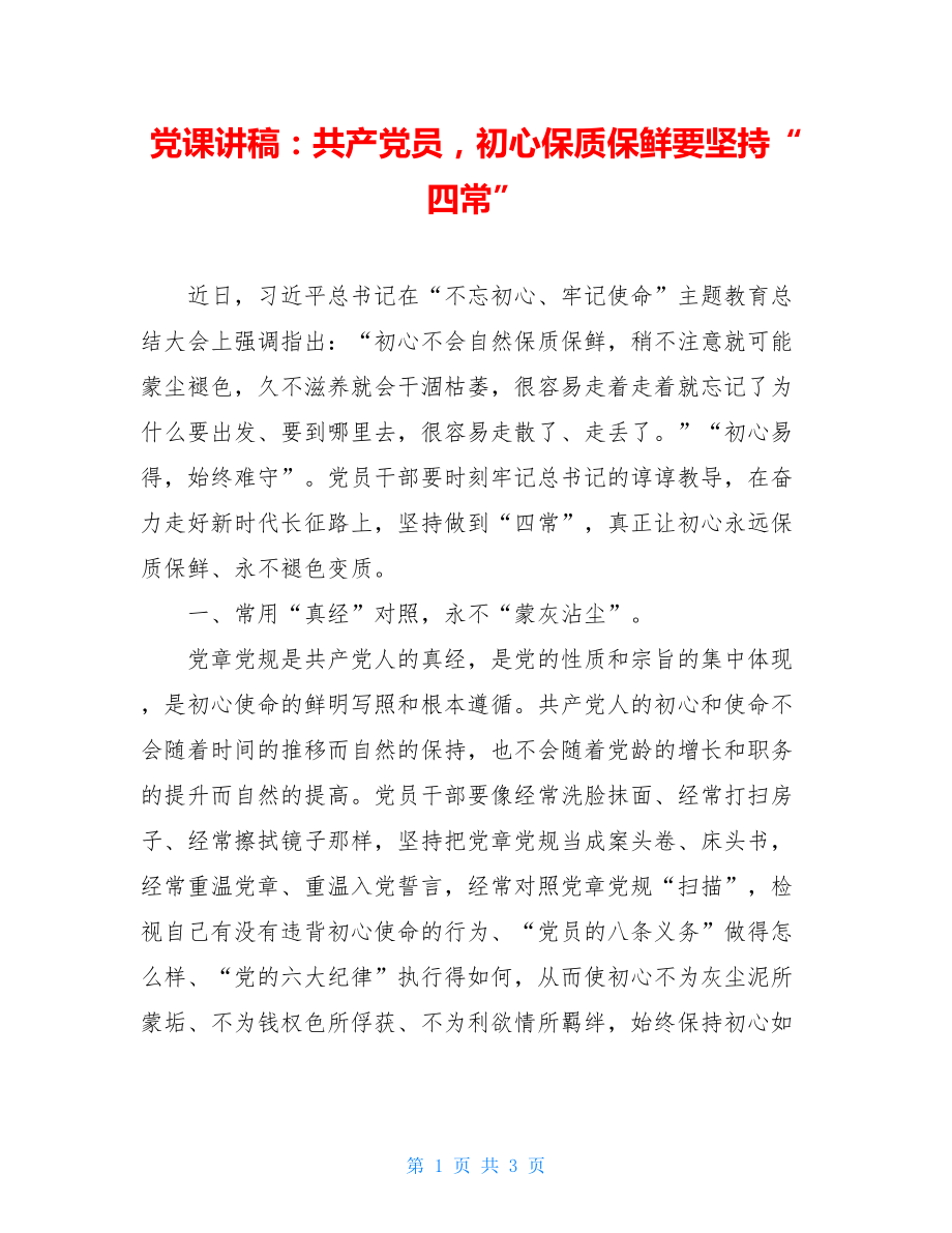 党课讲稿：共产党员初心保质保鲜要坚持“四常”.doc_第1页