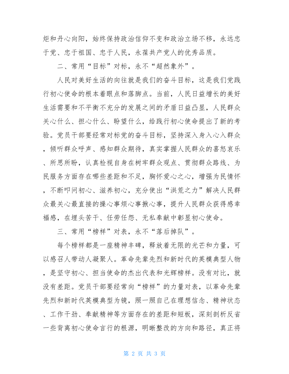 党课讲稿：共产党员初心保质保鲜要坚持“四常”.doc_第2页