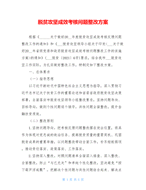 脱贫攻坚成效考核问题整改方案.doc