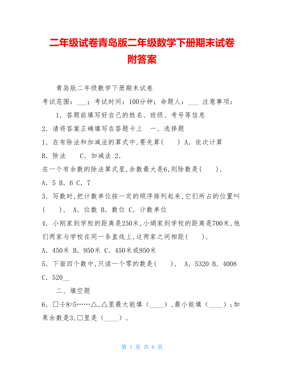 二年级试卷青岛版二年级数学下册期末试卷附答案.doc_第1页