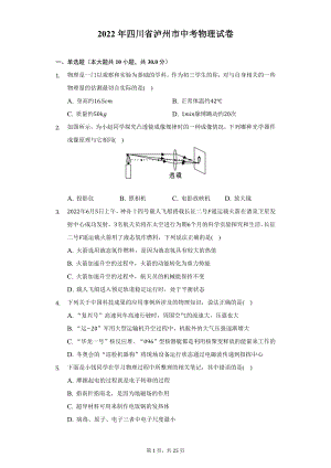 2022年四川省泸州市中考物理试题及答案解析.docx