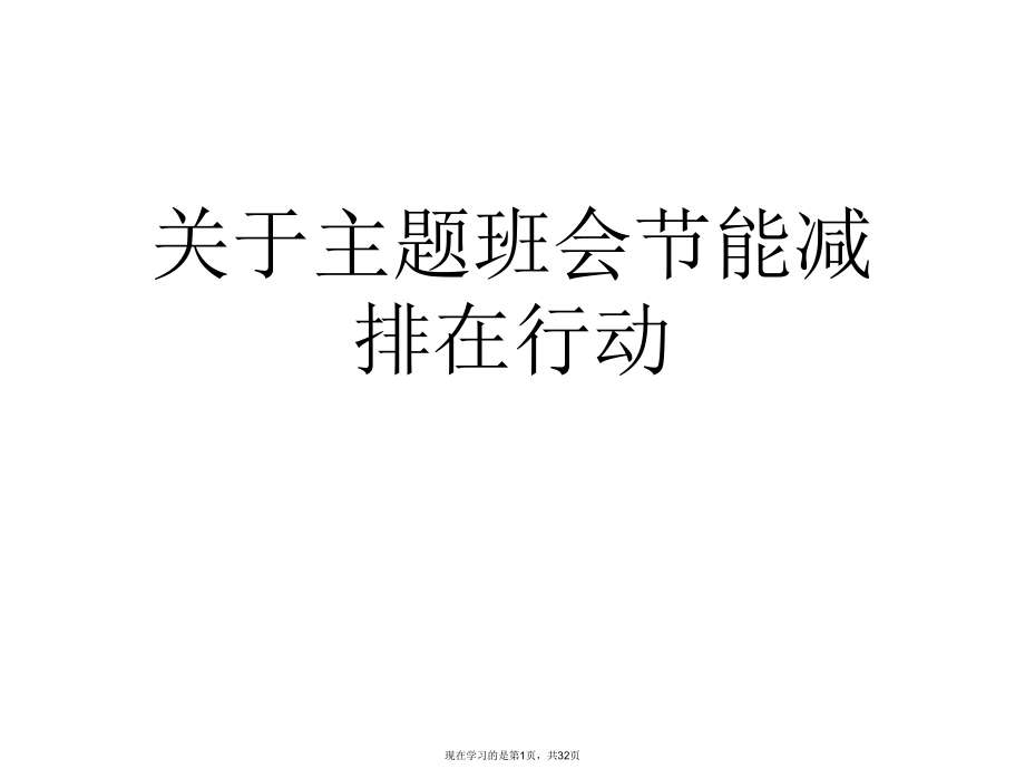 主题班会节能减排在行动课件.ppt_第1页