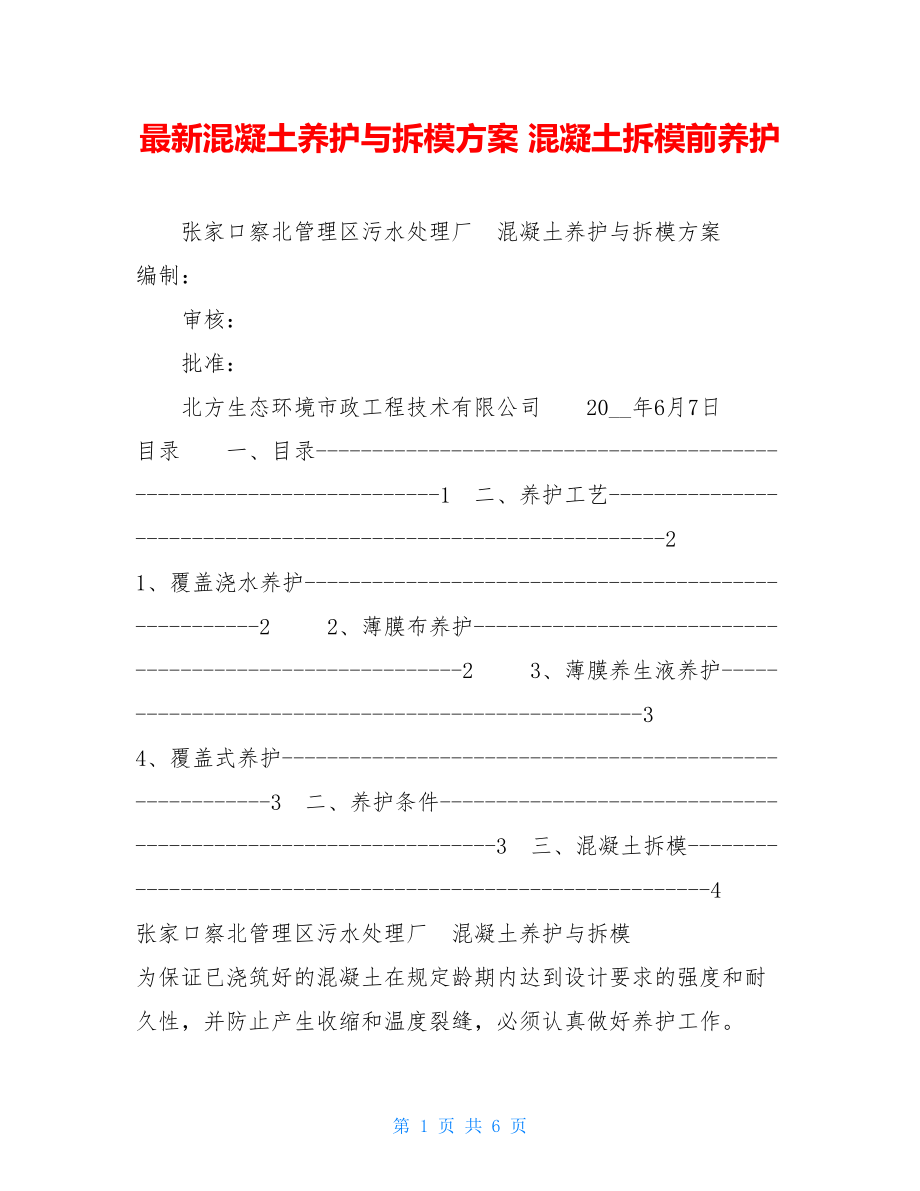 最新混凝土养护与拆模方案混凝土拆模前养护.doc_第1页