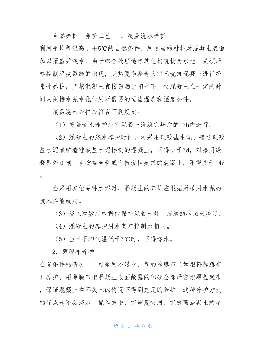 最新混凝土养护与拆模方案混凝土拆模前养护.doc_第2页