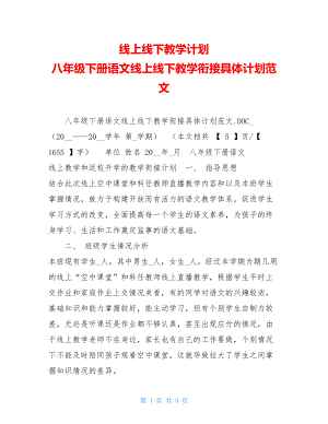 线上线下教学计划八年级下册语文线上线下教学衔接具体计划范文.doc