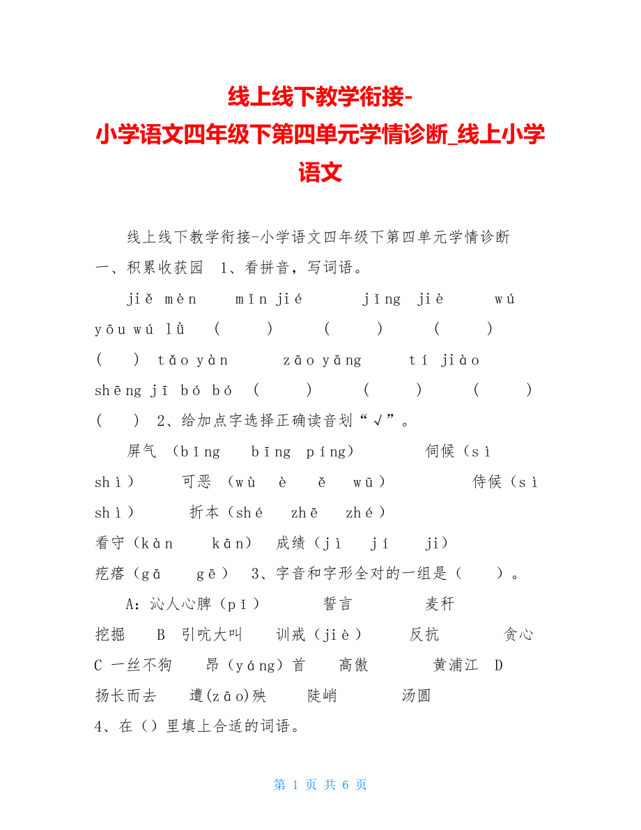 线上线下教学衔接-小学语文四年级下第四单元学情诊断线上小学语文.doc_第1页