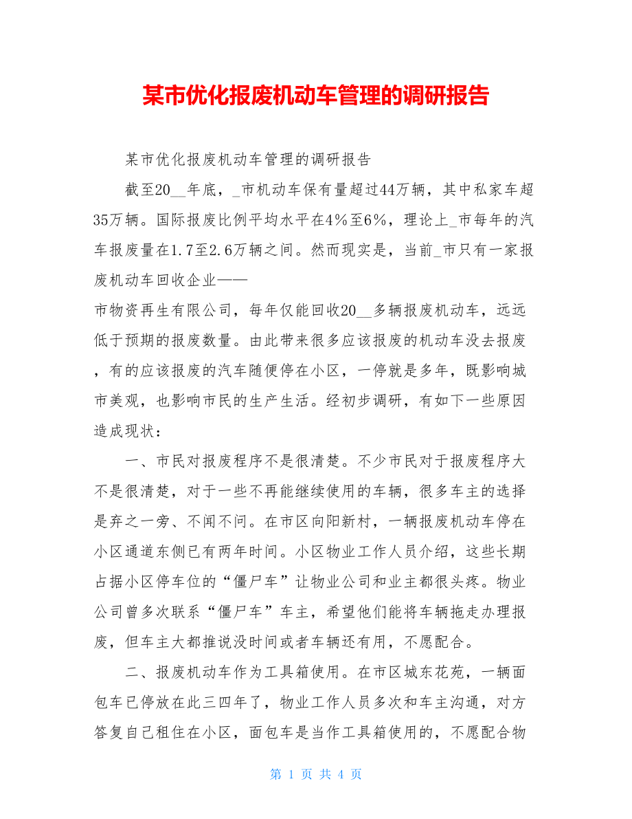 某市优化报废机动车管理的调研报告.doc_第1页