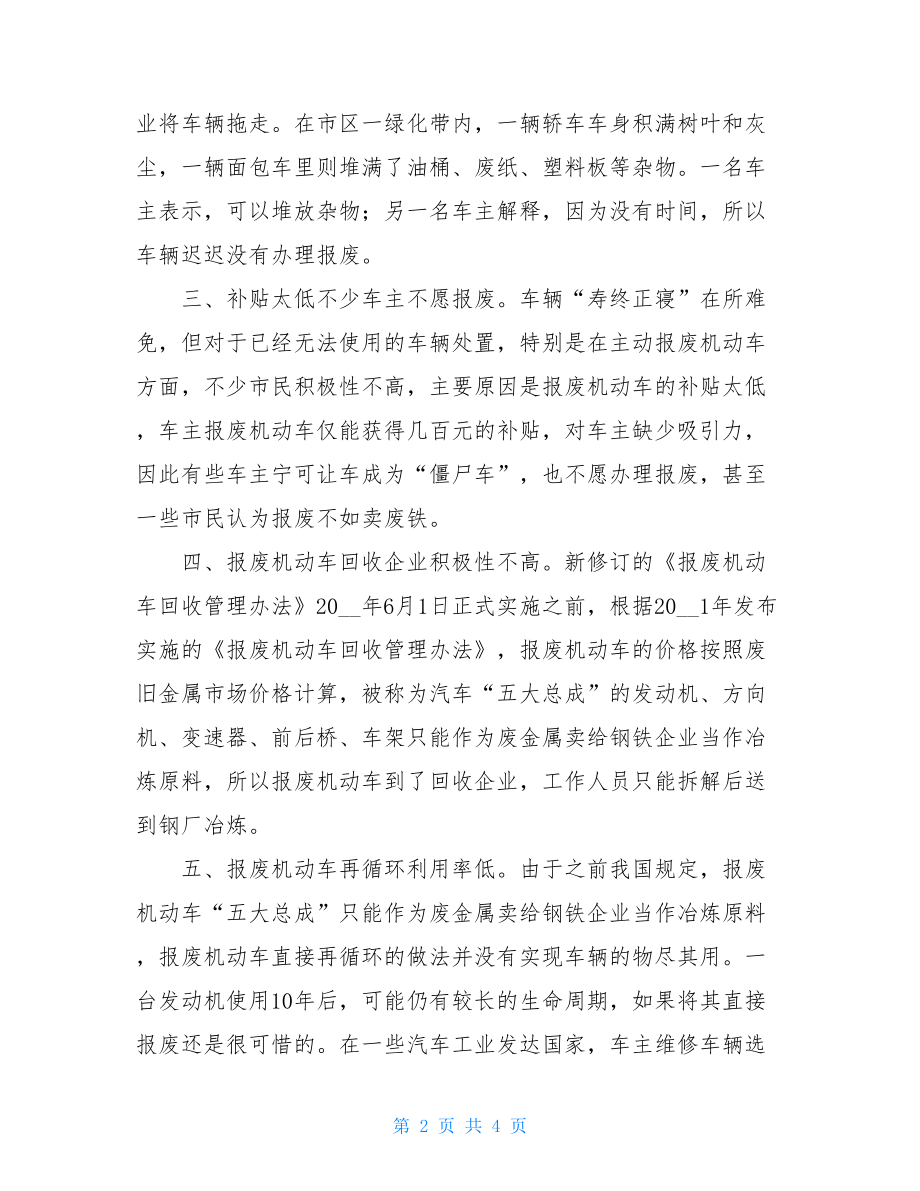 某市优化报废机动车管理的调研报告.doc_第2页