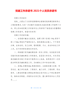 党建工作承诺书2021个人党员承诺书.doc