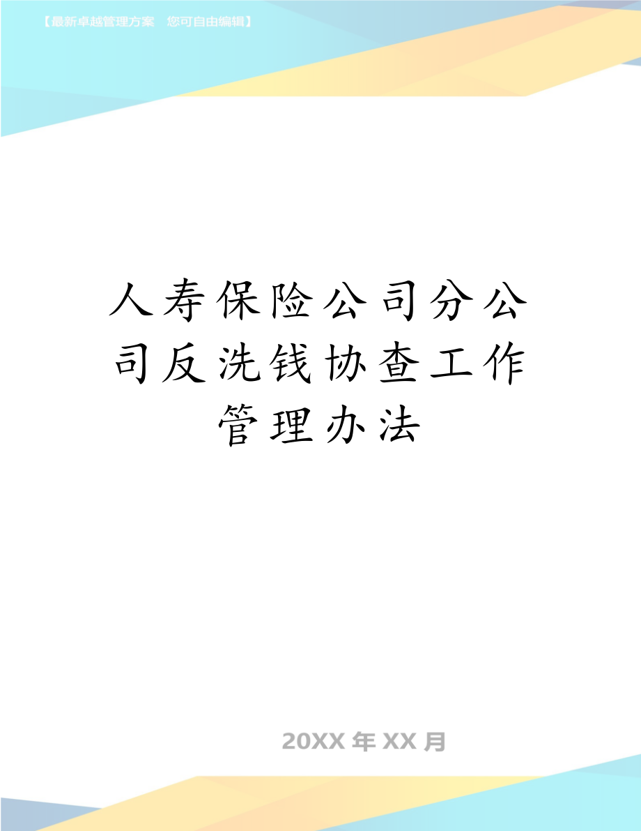 人寿保险公司分公司反洗钱协查工作管理办法.docx_第1页