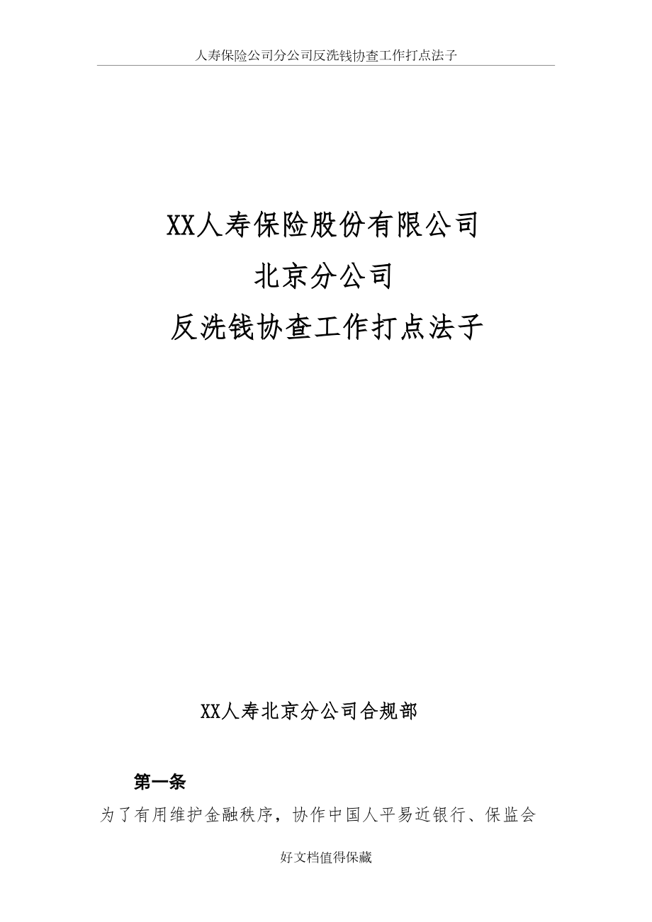 人寿保险公司分公司反洗钱协查工作管理办法.docx_第2页