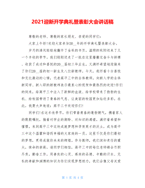 2021迎新开学典礼暨表彰大会讲话稿.doc