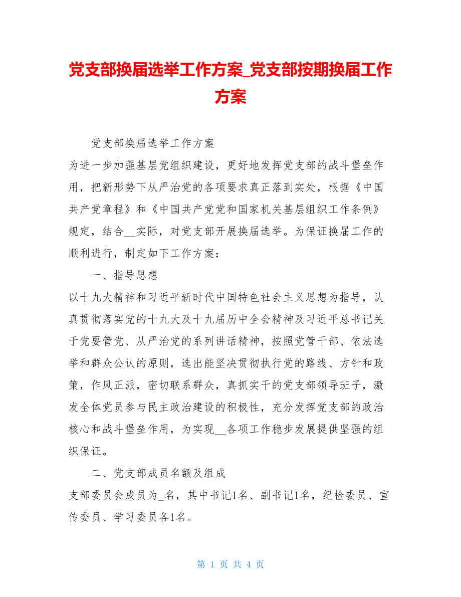 党支部换届选举工作方案党支部按期换届工作方案.doc_第1页