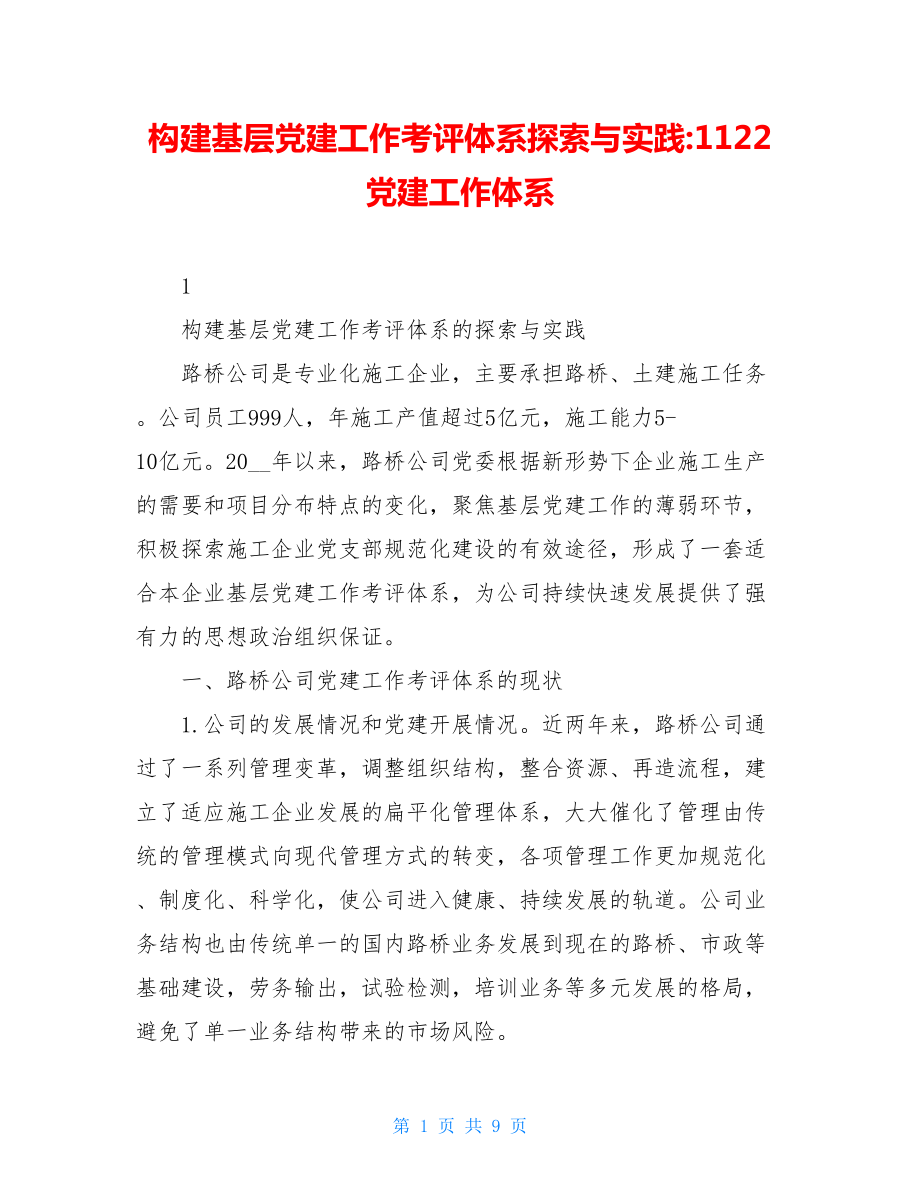 构建基层党建工作考评体系探索与实践-1122党建工作体系.doc_第1页