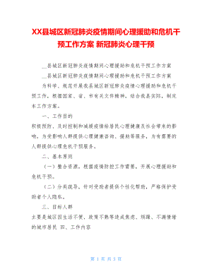 XX县城区新冠肺炎疫情期间心理援助和危机干预工作方案新冠肺炎心理干预.doc