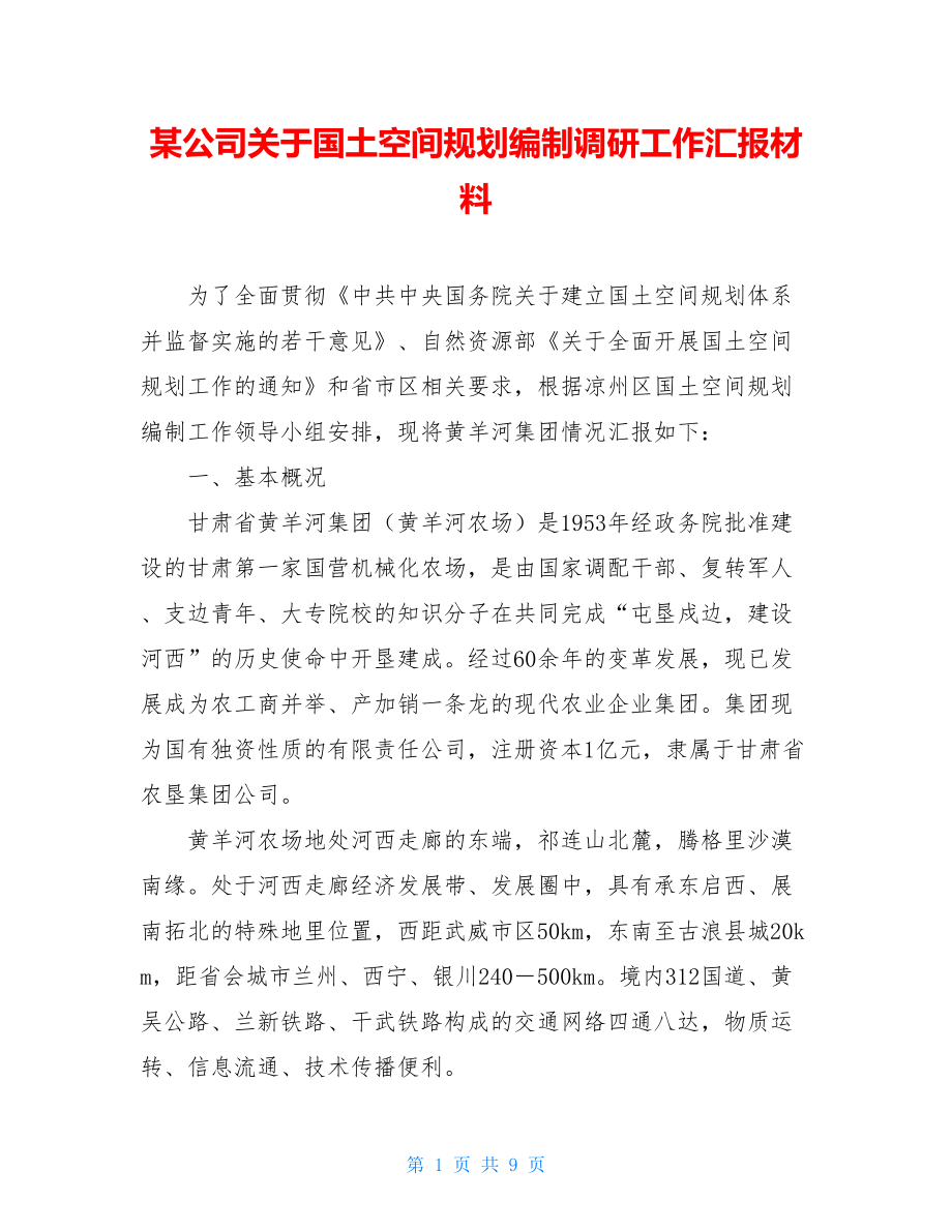 某公司关于国土空间规划编制调研工作汇报材料.doc_第1页