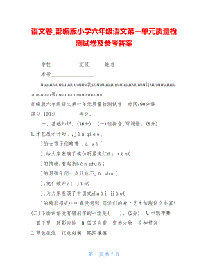 语文卷部编版小学六年级语文第一单元质量检测试卷及参考答案.doc