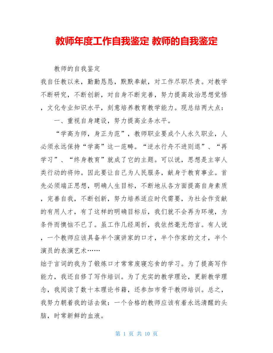 教师年度工作自我鉴定教师的自我鉴定.doc_第1页