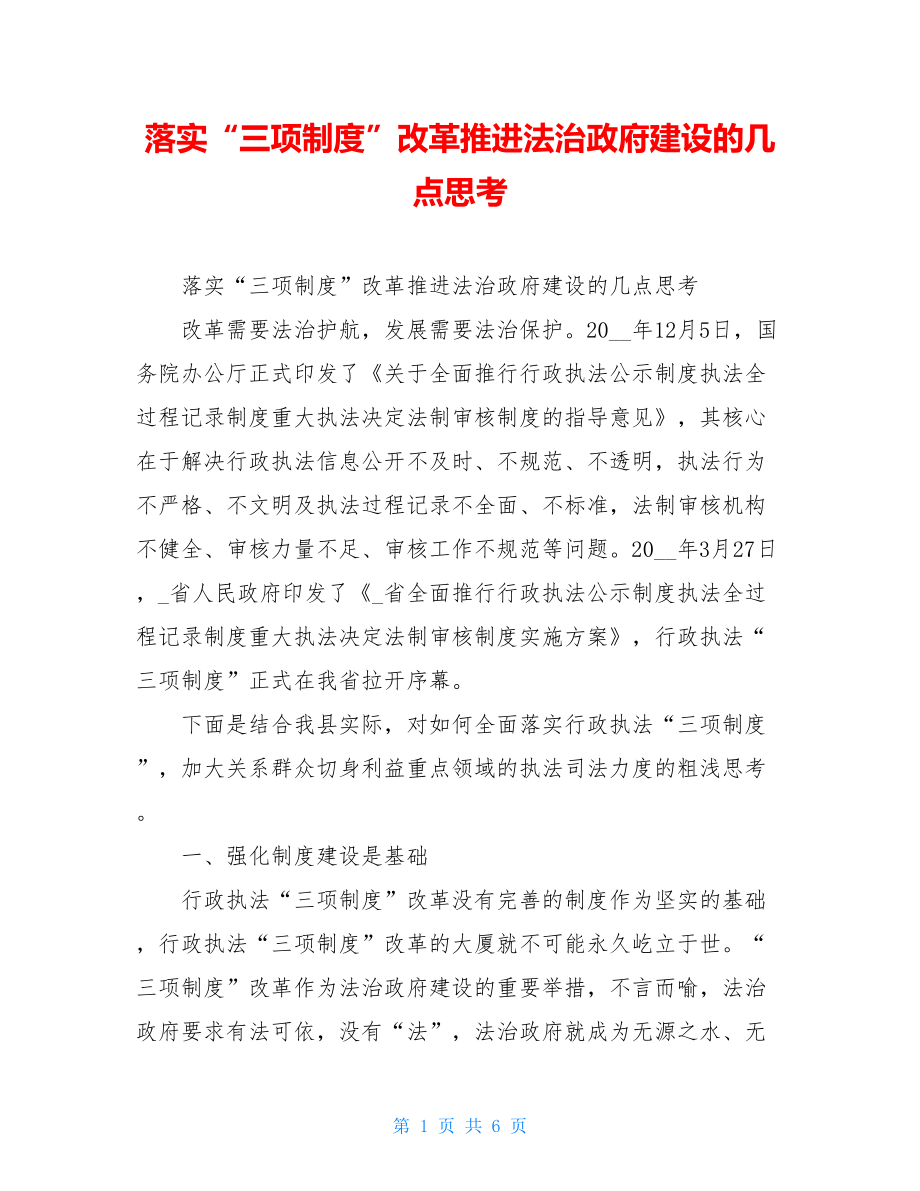 落实“三项制度”改革推进法治政府建设的几点思考.doc_第1页