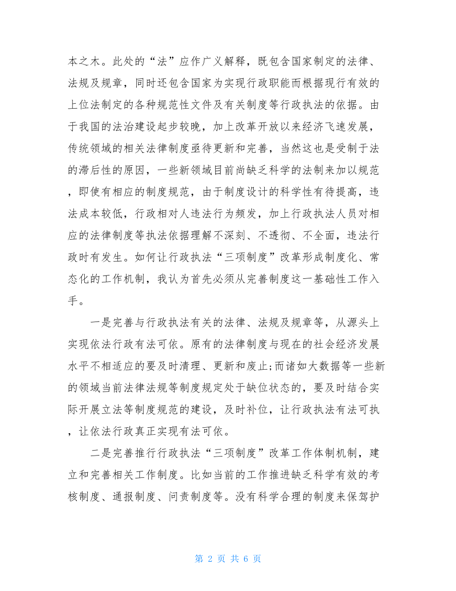 落实“三项制度”改革推进法治政府建设的几点思考.doc_第2页